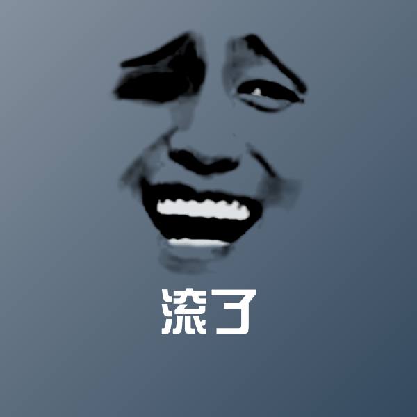 高清滚了表情图片