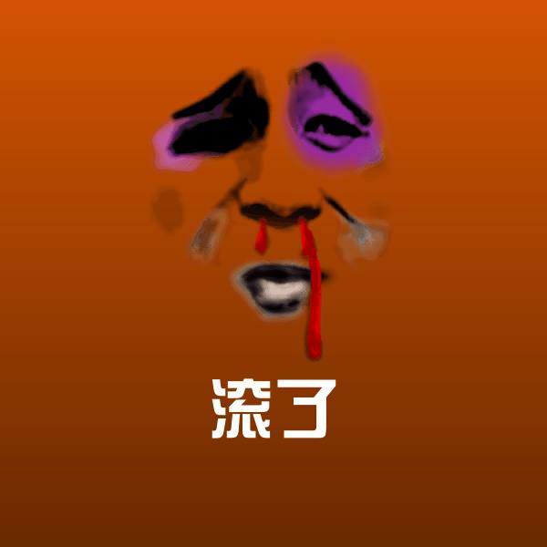 滚了微信表情包