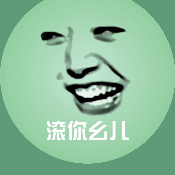 滚你幺儿表情包 第1张