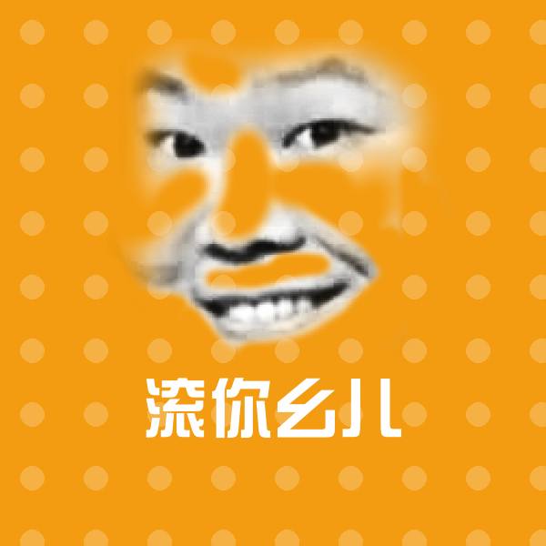 滚你幺儿表情包