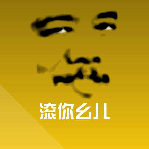 原创滚你幺儿表情包