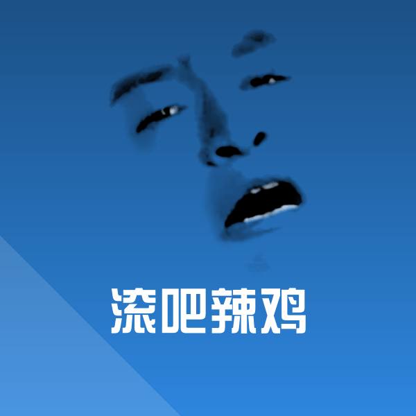 滚吧辣鸡斗图神器
