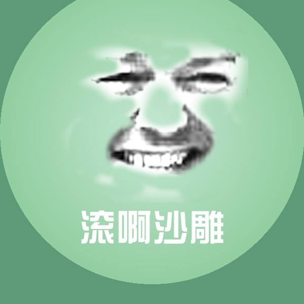 滚啊沙雕微信表情包