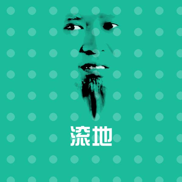 滚地斗图图片