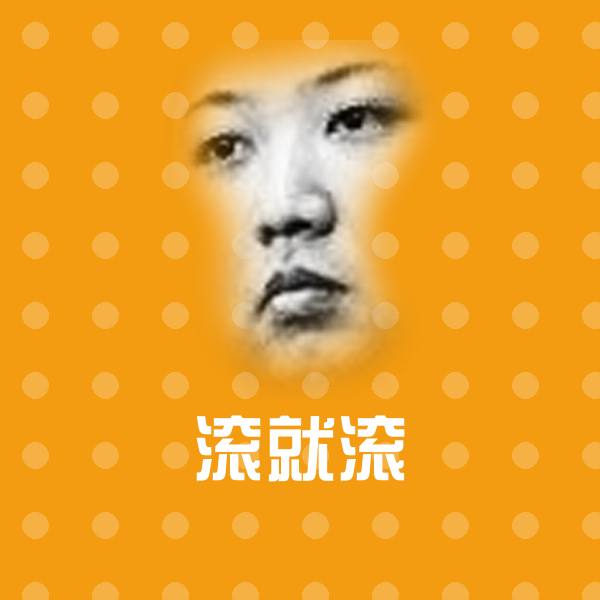 滚就滚斗图神器