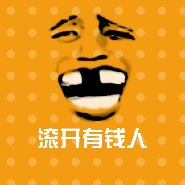 滚开有钱人斗图图片