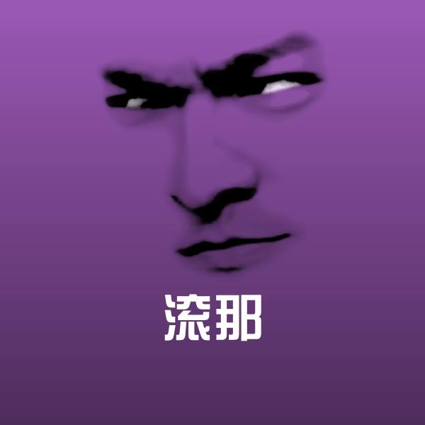 滚那斗图图片