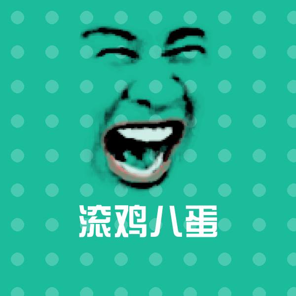 滚鸡八蛋聊天表情