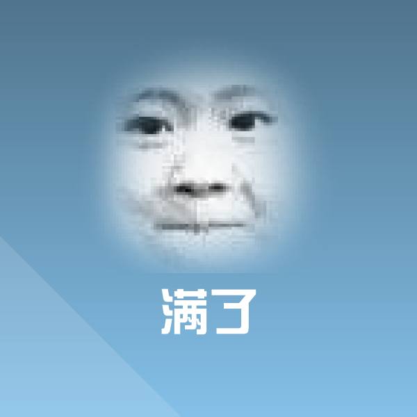 高清满了表情图片