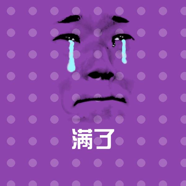 搞笑满了表情