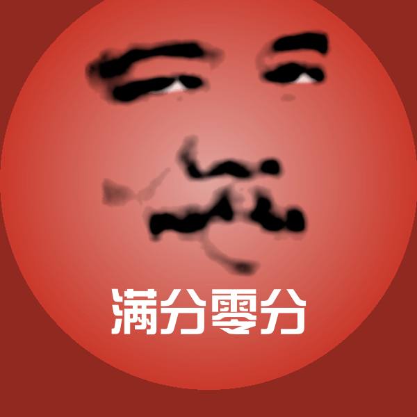 满分零分微信表情包