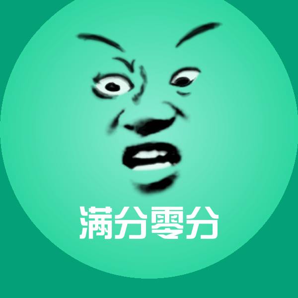 原创满分零分表情包