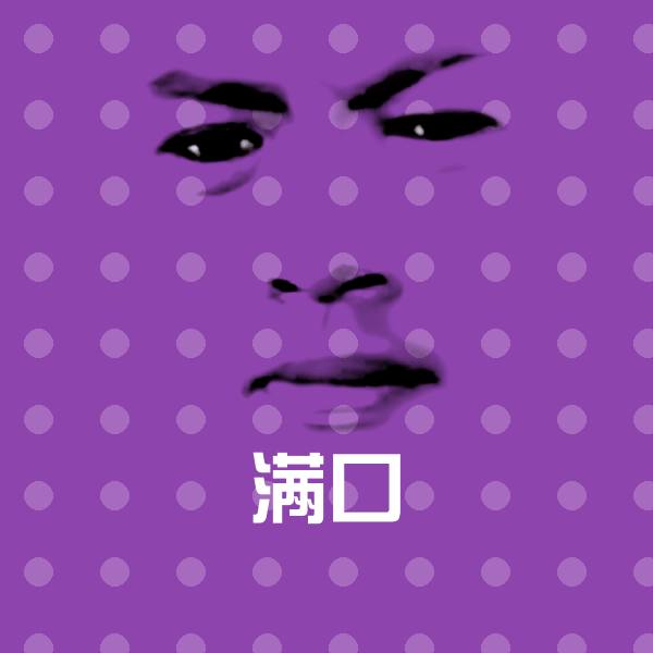 满口聊天表情