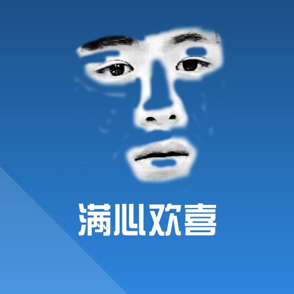 满心欢喜斗图图片