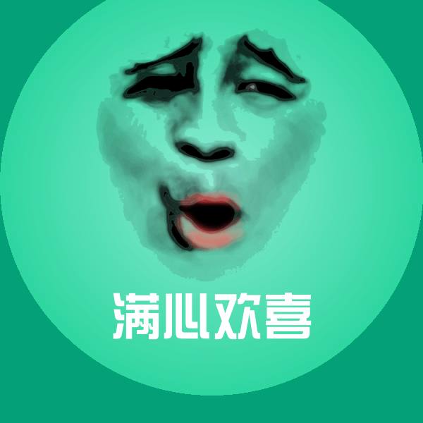 搞笑满心欢喜表情
