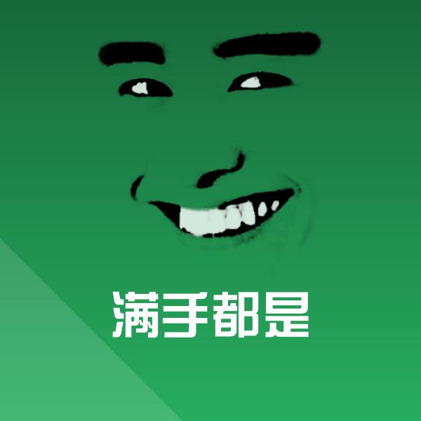 满手都是微信表情包