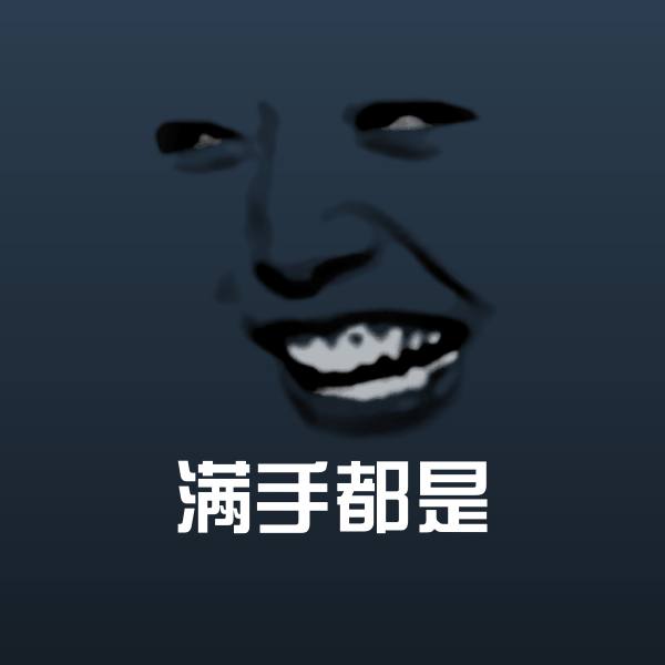 搞笑满手都是表情