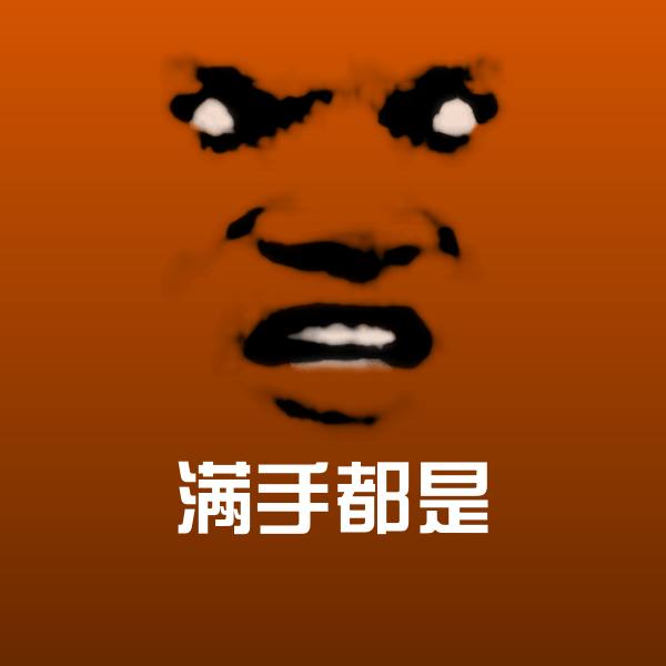 满手都是表情包