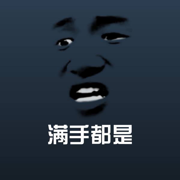 满手都是斗图神器