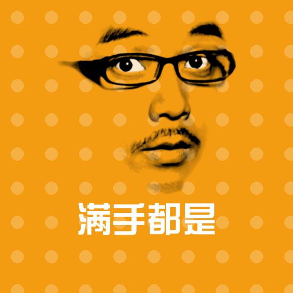满手都是微信表情包