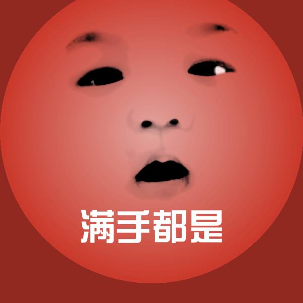 满手都是斗图图片