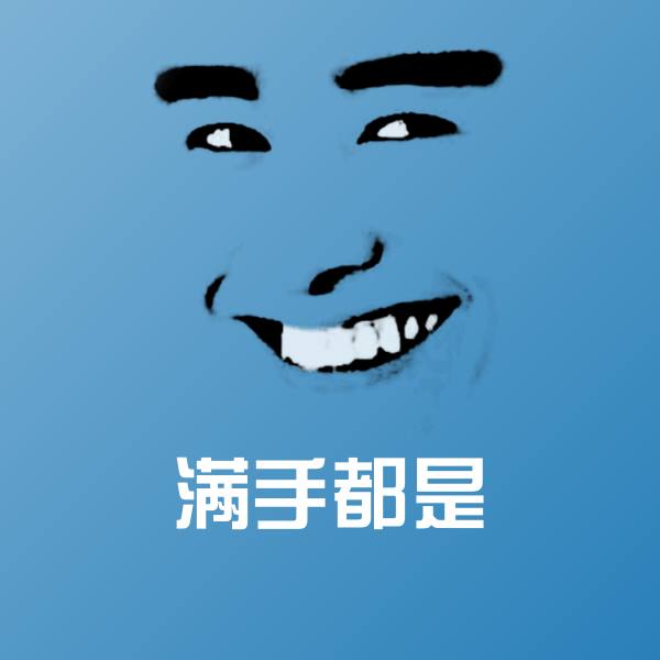满手都是斗图图片