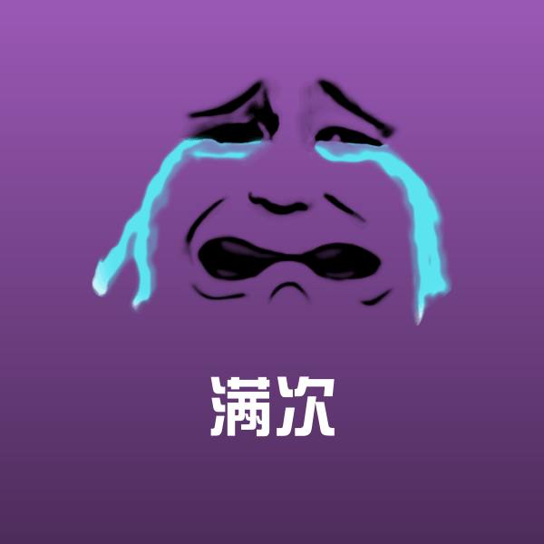 满次聊天表情
