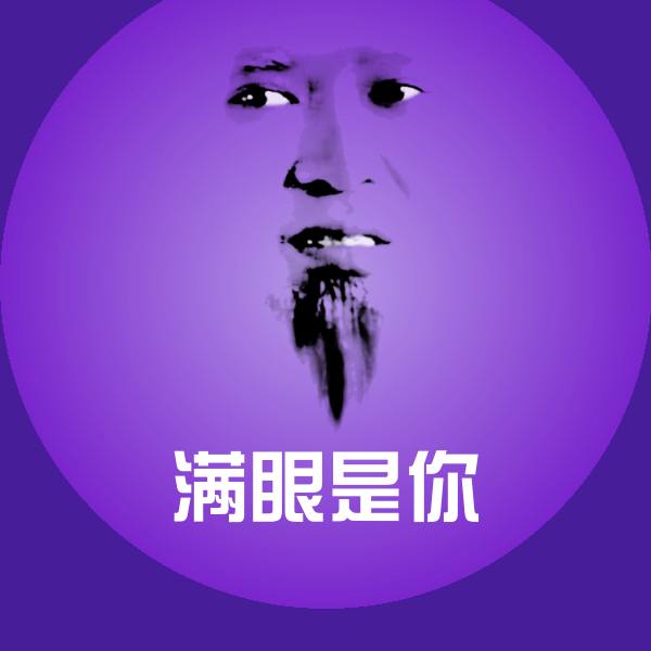 满眼是你沙雕表情包