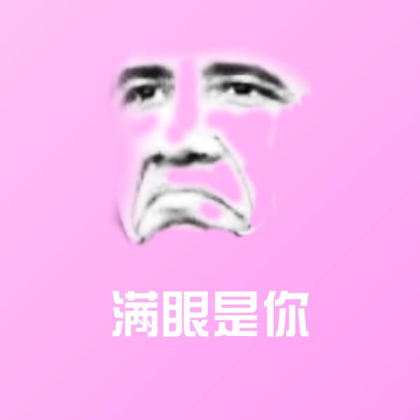 满眼是你微信表情包