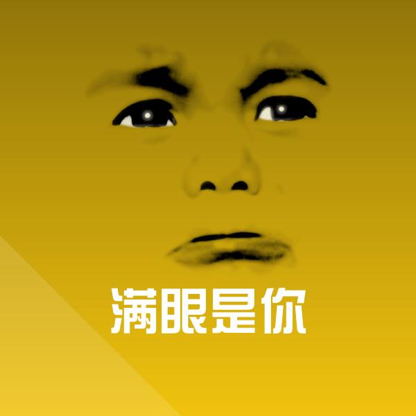 满眼是你沙雕表情包