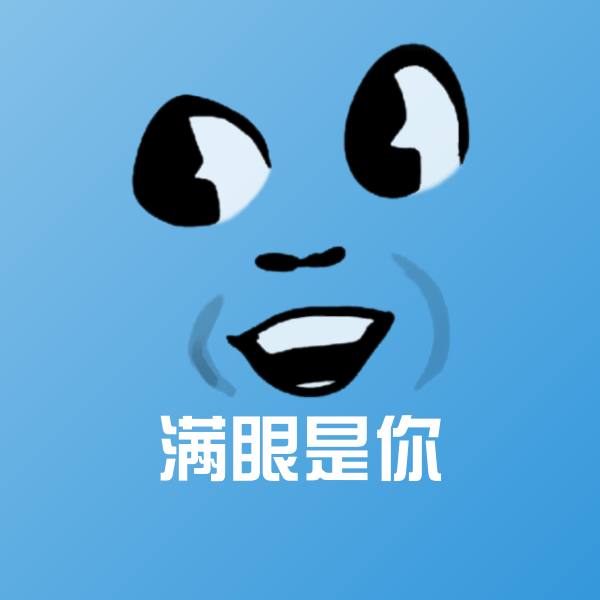 满眼是你斗图图片