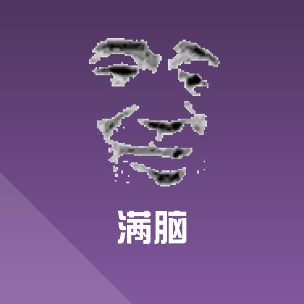 满脑表情包
