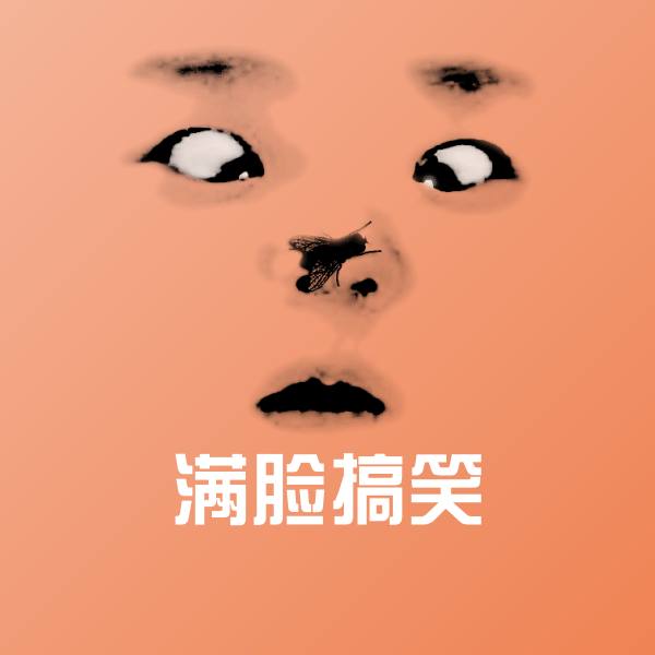 满脸搞笑斗图神器