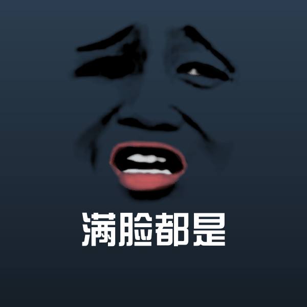 满脸都是沙雕表情包