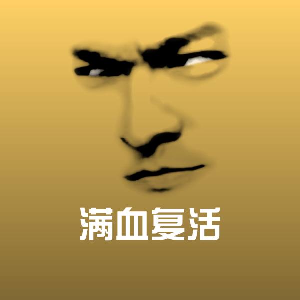 高清满血复活表情图片