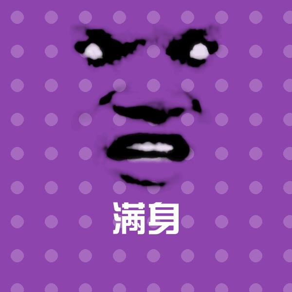 满身斗图图片