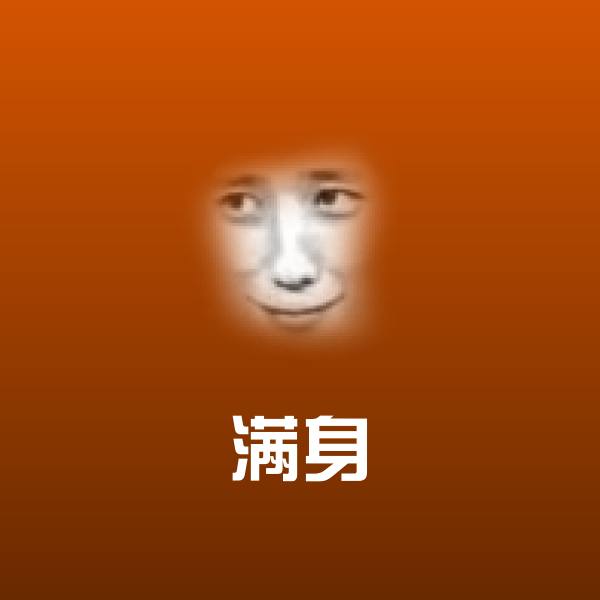 满身微信表情包