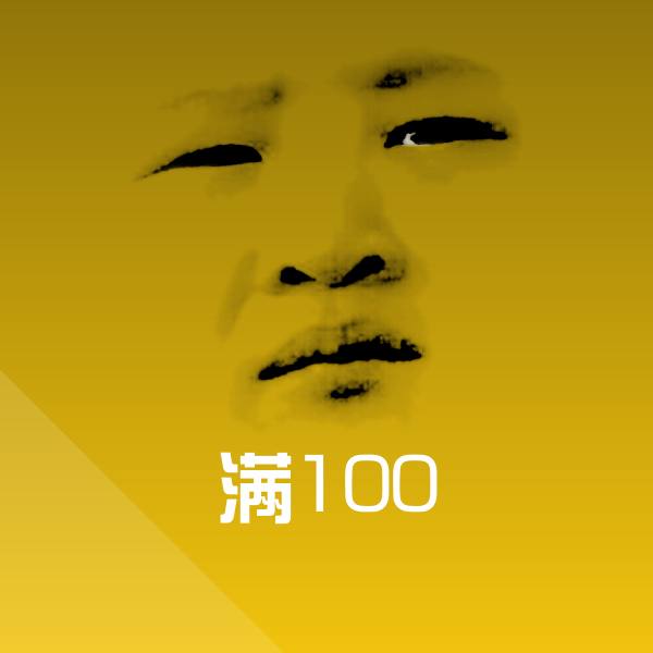 满100聊天表情 第1张