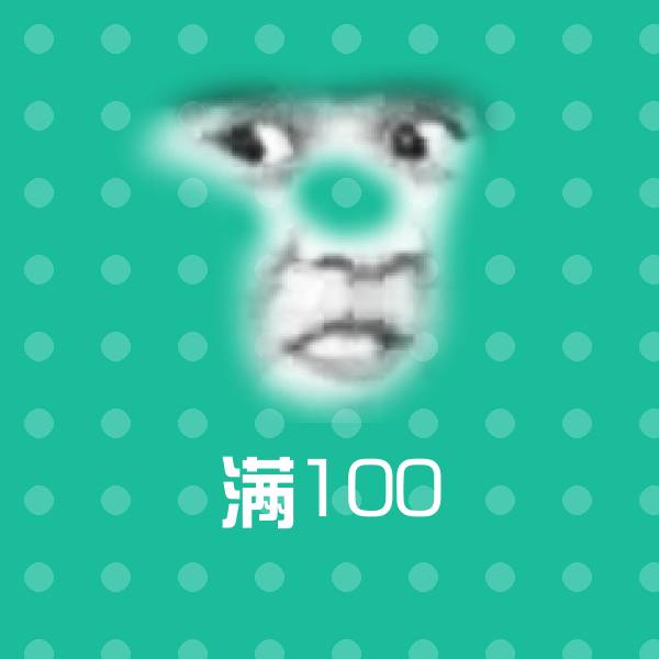 原创满100表情包
