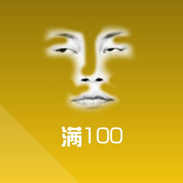 满100斗图图片