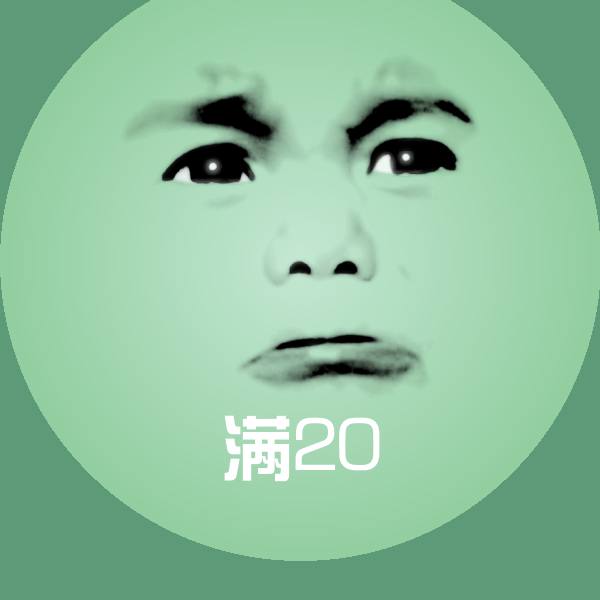 满20聊天表情 第1张