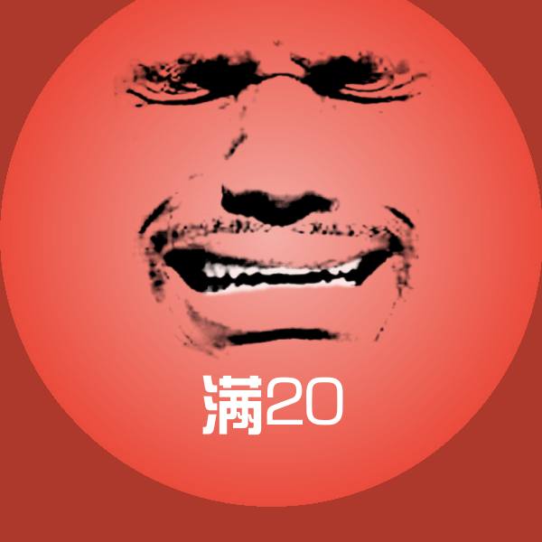 满20表情包