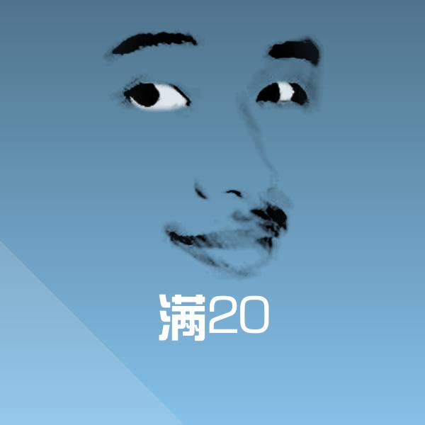 满20表情包