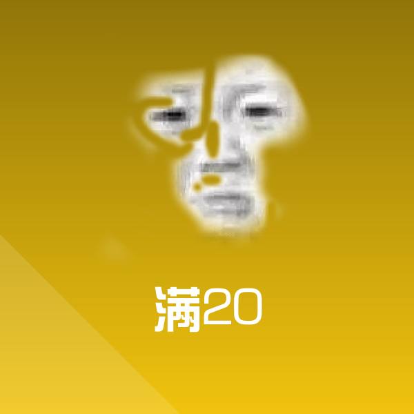 满20表情包