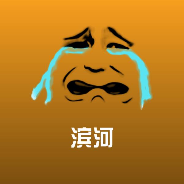 滨河斗图神器