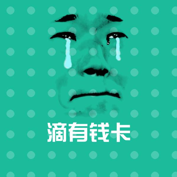 可爱滴有钱卡表情
