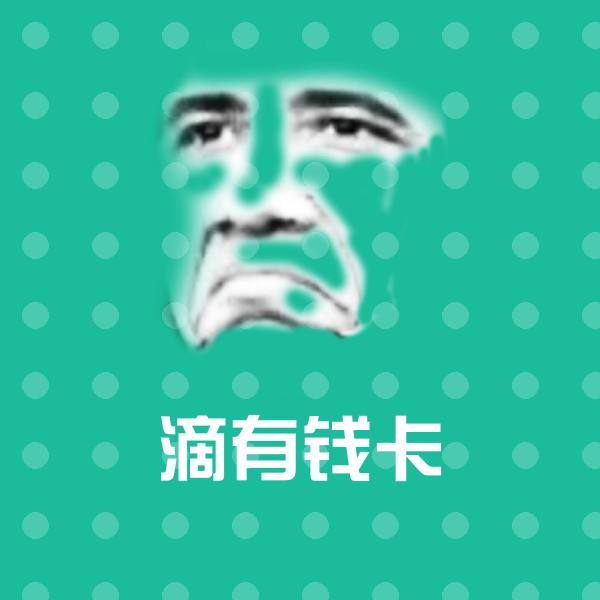 滴有钱卡聊天表情