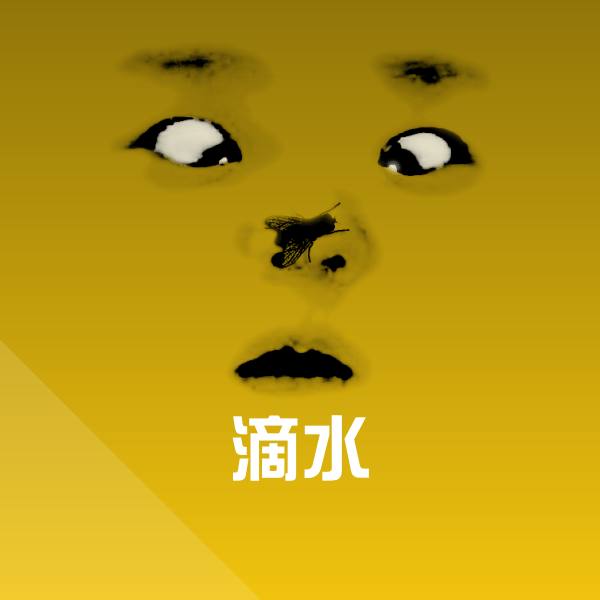 滴水聊天表情
