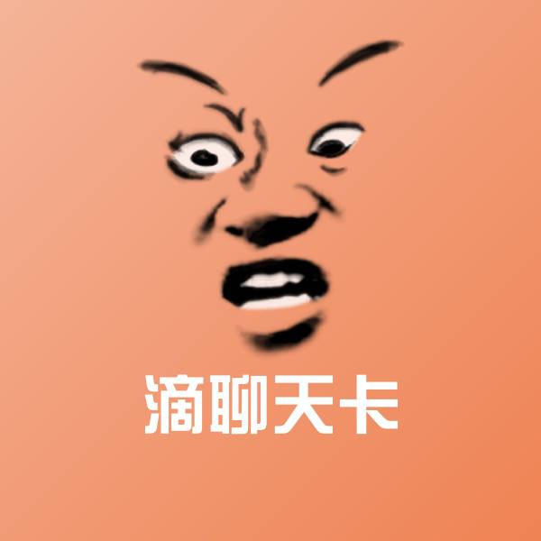 搞笑滴聊天卡表情