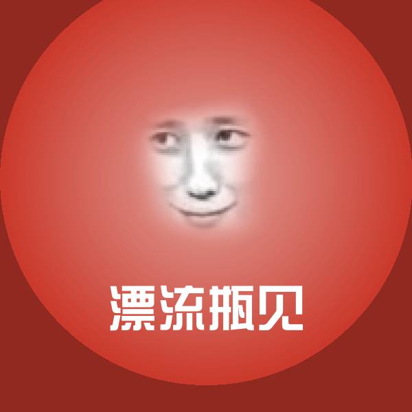 漂流瓶见聊天表情